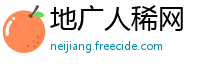 地广人稀网
